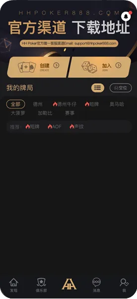 HHpoker联盟俱乐部